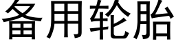 備用輪胎 (黑體矢量字庫)