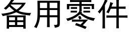 备用零件 (黑体矢量字库)