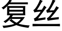 複絲 (黑體矢量字庫)