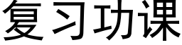 复习功课 (黑体矢量字库)