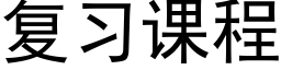 复习课程 (黑体矢量字库)