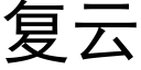 複雲 (黑體矢量字庫)