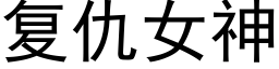 复仇女神 (黑体矢量字库)