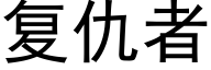 複仇者 (黑體矢量字庫)