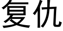 複仇 (黑體矢量字庫)