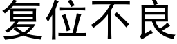 复位不良 (黑体矢量字库)