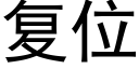 复位 (黑体矢量字库)