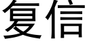 复信 (黑体矢量字库)