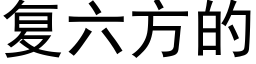 複六方的 (黑體矢量字庫)