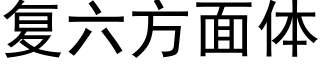 复六方面体 (黑体矢量字库)