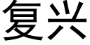 复兴 (黑体矢量字库)