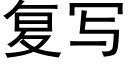 复写 (黑体矢量字库)