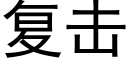 复击 (黑体矢量字库)