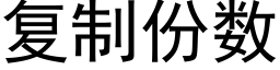 复制份数 (黑体矢量字库)