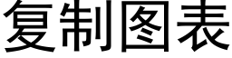 复制图表 (黑体矢量字库)