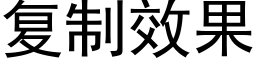 复制效果 (黑体矢量字库)