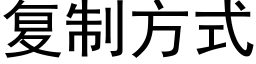 复制方式 (黑体矢量字库)