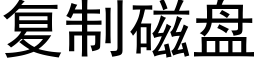 复制磁盘 (黑体矢量字库)