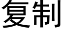 复制 (黑体矢量字库)