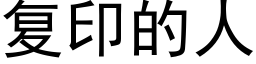 复印的人 (黑体矢量字库)