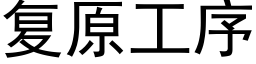 复原工序 (黑体矢量字库)