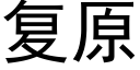 复原 (黑体矢量字库)