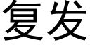 复发 (黑体矢量字库)