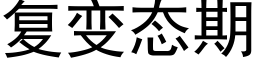 复变态期 (黑体矢量字库)