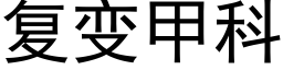 複變甲科 (黑體矢量字庫)