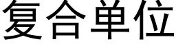 複合單位 (黑體矢量字庫)