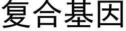 复合基因 (黑体矢量字库)