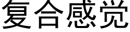 复合感觉 (黑体矢量字库)