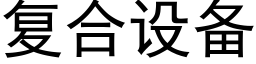 复合设备 (黑体矢量字库)