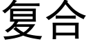 复合 (黑体矢量字库)