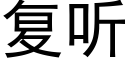 复听 (黑体矢量字库)