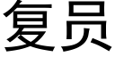 复员 (黑体矢量字库)