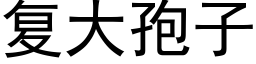 复大孢子 (黑体矢量字库)