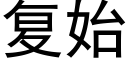 复始 (黑体矢量字库)