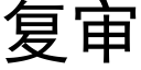 复审 (黑体矢量字库)