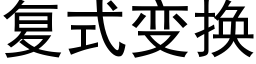 複式變換 (黑體矢量字庫)