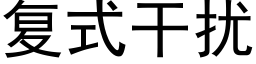 复式干扰 (黑体矢量字库)