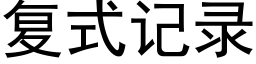 复式记录 (黑体矢量字库)