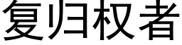 复归权者 (黑体矢量字库)