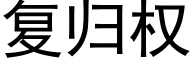 复归权 (黑体矢量字库)