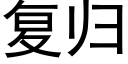 复归 (黑体矢量字库)