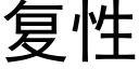 复性 (黑体矢量字库)