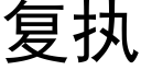 复执 (黑体矢量字库)