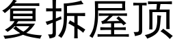 复拆屋顶 (黑体矢量字库)