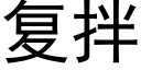 复拌 (黑体矢量字库)