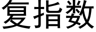 复指数 (黑体矢量字库)